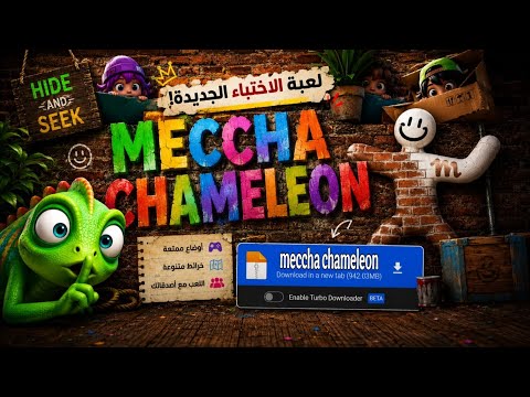 🔥 تحميل لعبة MECCHA CHAMELEON للأندرويد | شرح اللعبة كاملة وطريقة اللعب 🎮📱