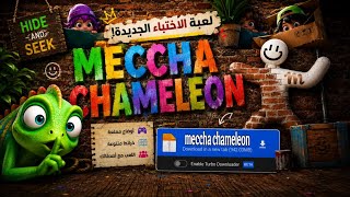 🔥 تحميل لعبة MECCHA CHAMELEON للأندرويد | شرح اللعبة كاملة وطريقة اللعب 🎮📱 screenshot 4