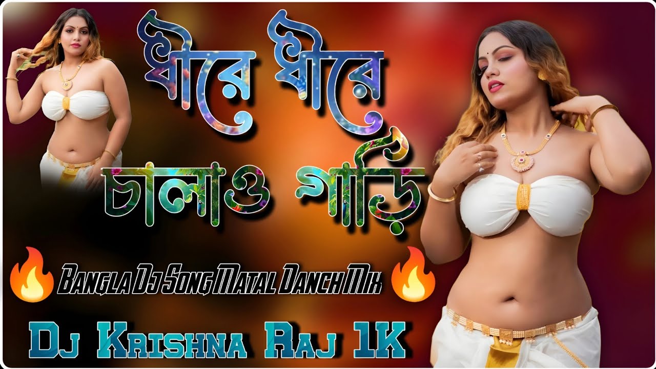 ধীরে ধীরে চালাও গাড়ি Bangla Dj Song | Tik Tok Viral Song Matal Danch Mix 2026 Dj Krishna Raj 1K 