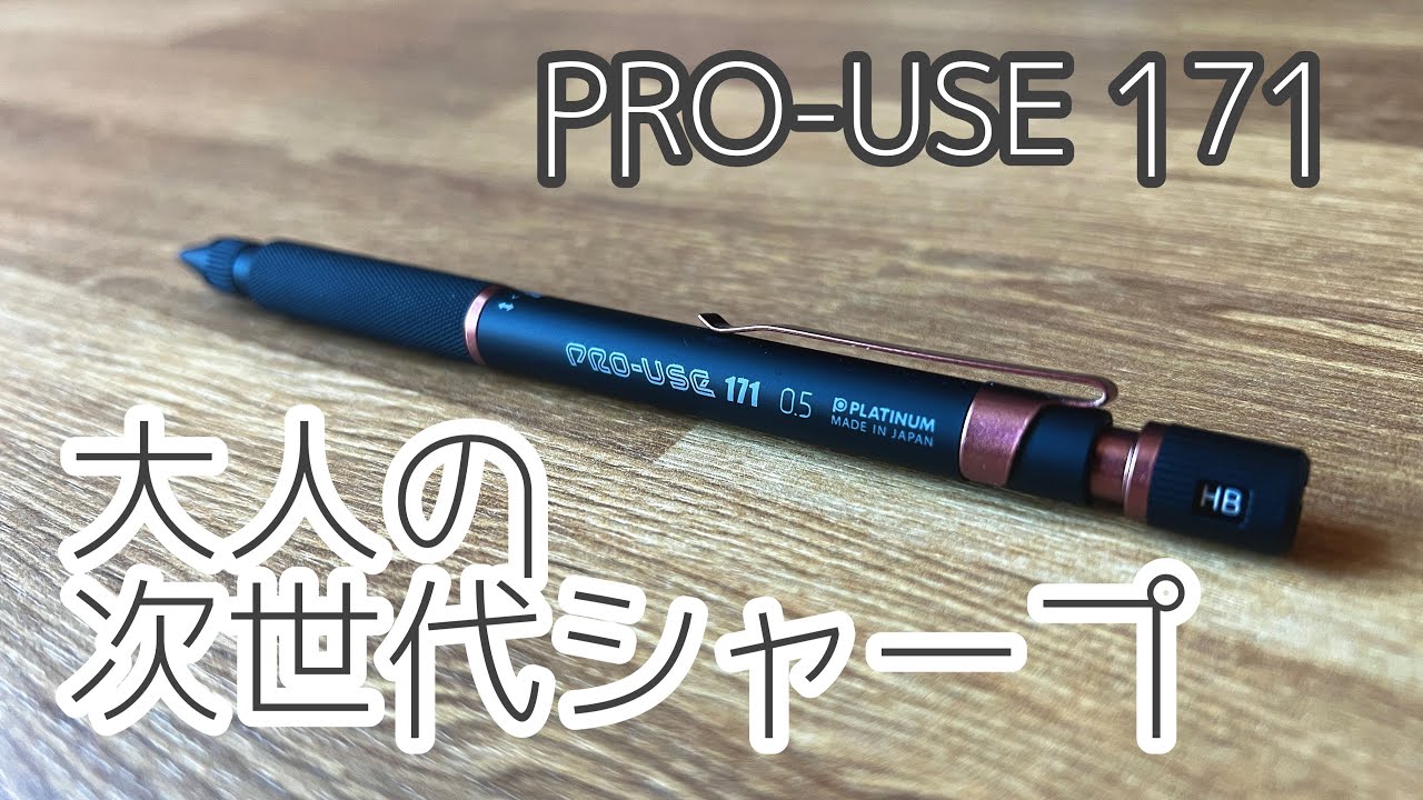 大人のシャープ】洗練されたデザイン。プロユース171リミテッド