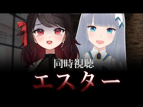 【同時視聴】ホラー映画『エスター』を見る!【Vtuber/赤蕾ライラ/水月りうむ】
