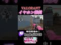 あまりにもキケン⁈すぎるVALORANT #shorts #valorant #valorantclips #新人vtuber #ヴァロラント女子 #配信 #vtuber #fyp #バズれ