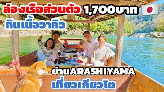 เที่ยวเกียวโต ล่องเรือกินเนื้อวากิว ย่านอาราชิยามะ เที่ยวญี่ปุ่น | kinyuud