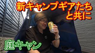 【キャンプ】ムッシュのキャンプに革命？新しい椅子の具合を確かめるべく庭でプチキャンプしてみた