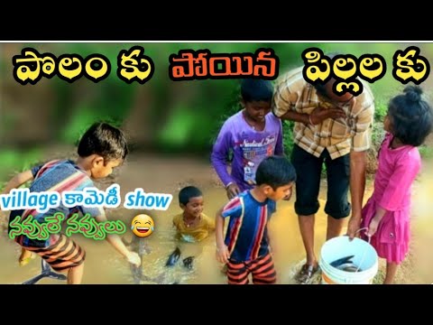 పొలం కు పోయిన పిల్లలకు || jeshu, vinsica videos|| comedy short film ||pls do subscribe my channel ||