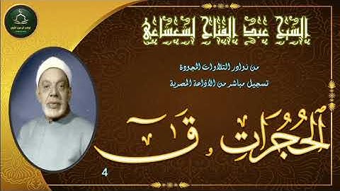 من نوادر التلاوات المجودة ما تيسر من سورة الحجرات و ق 4 عبد الفتاح الشعشاعي