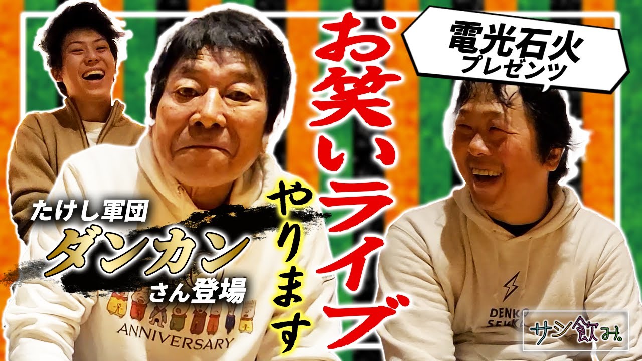たけし軍団】ダンカンさんと豪華サシ飲み！まさかのお笑いライブ開催