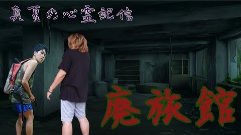 【#心霊】廃旅館に潜入　響き渡るピアノを調査せよ　ねぷた温泉　　　　#shorts 　#short 　#shortvideo