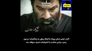فیلم وحید مرادی توقیف شد 