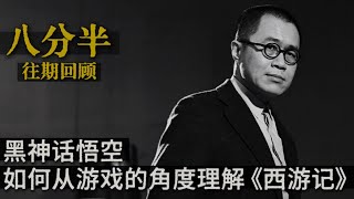 梁文道┃八分半┃27┃如何从游戏的角度理解《西游记》?
