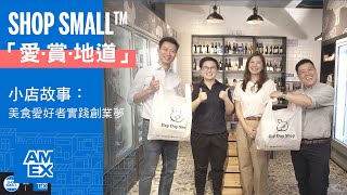 「Shop Small™ 愛‧賞‧地道」小店故事：美食愛好者實踐創業夢 | American Express