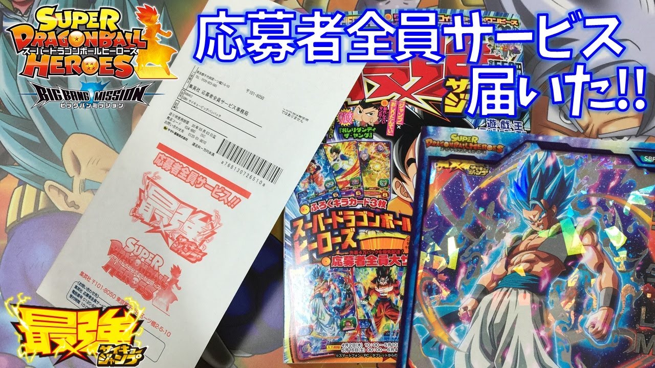 ドラゴンボールヒーローズ まとめ売り 応募者全員 ジャンプ限定 SDBH】最強ジャンプ 応募者全員サービス!届いたー!!スーパー