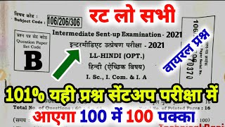 12th Hindi Sent Up Exam Vvi Objective Question 2022 || Inter Hindi Sent Up Exam Viral Question 2022 screenshot 4