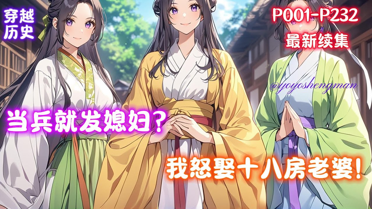 【当兵就发媳妇？我怒娶十八房老婆】“什么？当兵就能免费娶老婆？那我要当兵！”李万年转世李唐皇室破落户，步步为营，为李唐皇朝续命三百年！