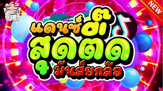 เพลงแดนซ์2021 ★แดนซ์สุดตื๊ด มันส์ยกล้อ★ เบสแน่นๆเต้นยาวๆ|【DANCETAMJAI】