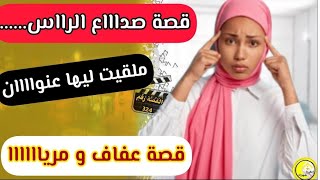 القصة 324:  قصة صدااع الراس...😱..ملقيت ليها عنوان😐