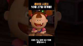Zombiedumb new season trailer 좀비덤 시즌 3 | 10월 27일 개봉! [zombiedume #shorts]