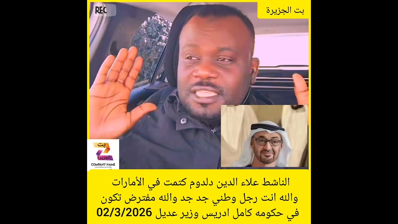 الناشط علاء الدين دلدوم كتمت في الأمارات والله انت رجل وطني جد جد والله مفترض تكون في حكومه كامل إدر