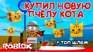 СИМУЛЯТОР ПЧЕЛОВОДА! КУПИЛ НОВУЮ ПЧЕЛУ КОТА, ШЛЕМ, НОВОЕ ОБНОВЛЕНИЕ в Roblox Bee Swarm Simulator СИМУЛЯТОР ПЧЕЛОВОДА! КУПИЛ НОВУЮ ПЧЕЛУ КОТА, ШЛЕМ, НОВОЕ ОБНОВЛЕНИЕ в Roblox Bee Swarm Simulator