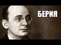 Берия. Исторические пазлы. Елена Прудникова