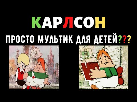 СКРЫТЫЙ СМЫСЛ МУЛЬТФИЛЬМА КАРЛСОН | Психология воспитания | Психологический разбор