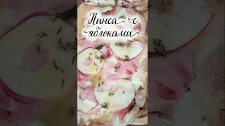 Пинса или пинца с яблоками #итальянскиерецепты #пицца #еда