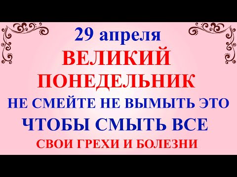 видео: 29 апреля Великий Понедельник. Что нельзя делать Великий Понедельник. Народные традиции и приметы