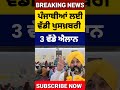 ਪੰਜਾਬੀਆ ਲਈ 3 ਵੱਡੇ ਐਲਾਨ, Punjab Govt Scheme, #shorts #reels #viral #news