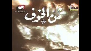 تتر المسلسل المصري  ثمن الخوف - نور الشريف