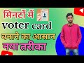 Voter card kaise banaye mobile se voter card kaise apply kare      