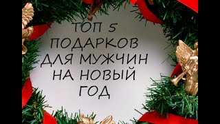 ТОП 5 ПОДАРКОВ МУЖЧИНЕ НА НОВЫЙ ГОД