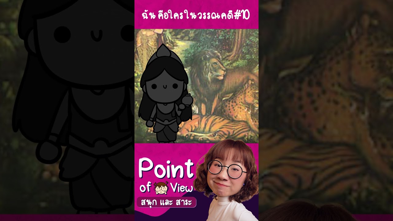 #ฉันคือใครในวรรณคดี 10 ใครตอบได้รีบตอบมาก่อนจบคลิปเลย #วิวเอ๋ยบอกข้าเถิด #PointofView