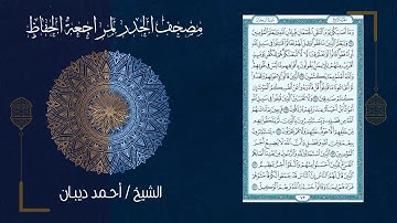 (4) - الجزء الرابع - مصحف الحدر لمراجعة الحفاظ بصوت القارئ الشيخ د.أحمد ديبان