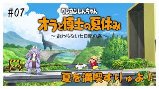 #07/2週目 イベントを回収していくにょ！【クレヨンしんちゃん オラと博士の夏休み】