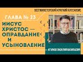 Иисус Христос — оправдание и усыновление // Агарков В. В.