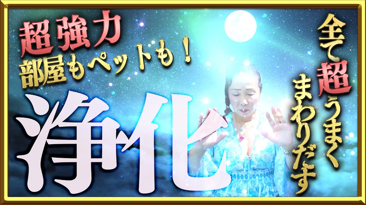 【流すだけ⚠️】超浄化エネルギーで全てがうまく回り出す‼️部屋も心もペットも癒される✨