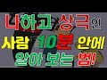 사주팔자로 만나면 상극인 사람 쉽게 알아 보는 법 3가지 공개/상극/원진살/상충살/형충파해[행운의신]