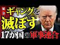 【知っておくべき】トランプが「対カルテル連合」発足。怒涛の展開へ