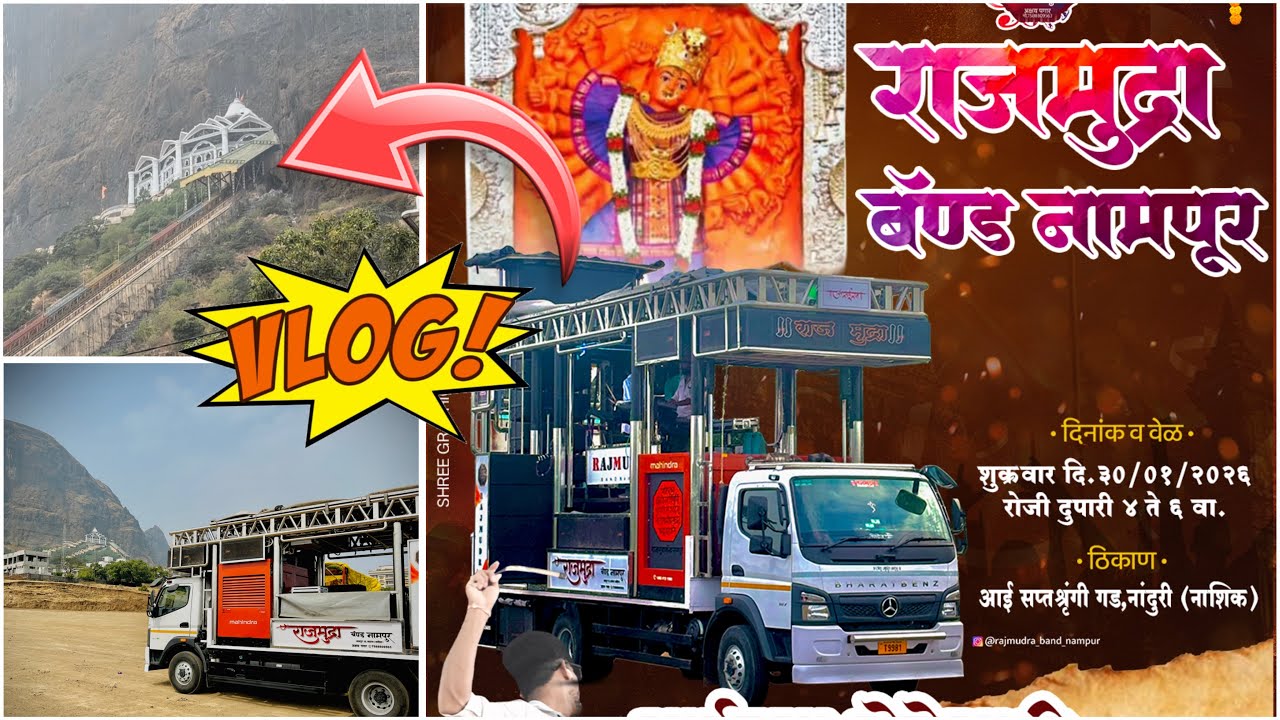 VLOG😎- RAJMUDRA BAND NAMPUR🥁🎷 New Opening🔥 राजमुद्रा बँड नामपूर सप्तशृंगी गड ओपनिंग 