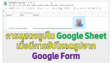 วิธีการแสดงรูปภาพใน Google Sheet เมื่อมีการอัปโหลดรูปจาก Google Form