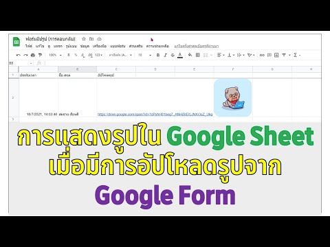 วิธีการแสดงรูปภาพใน Google Sheet เมื่อมีการอัปโหลดรูปจาก Google Form