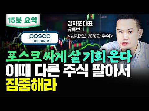   포스코홀딩스 곧 싸게 살 기회 온다 이때 다른 2차전지 주식 팔아서 집중해라 김지훈 대표 15분 요약