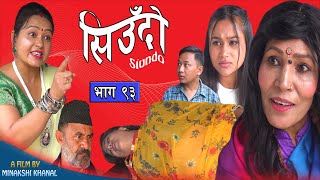 Siudo  || सिउँदो || Episode - 93 || Nepali Sentimental Serial || कथा नारीको || September 7, 2023