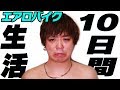 デブジローが10日間エアロバイクこぎ続けたら痩せるの？【ダイエット】