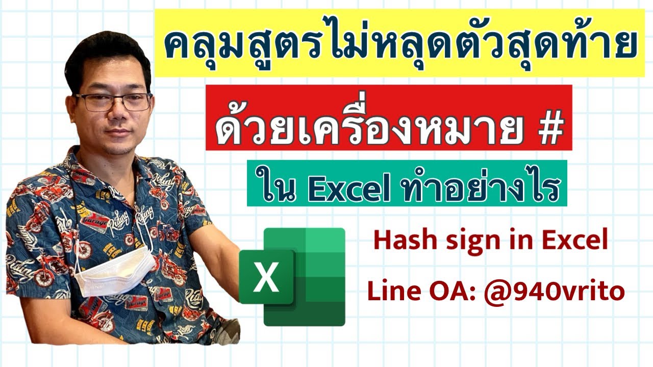 [Excel] คลุมสูตรไม่หลุดตัวสุดท้ายตัวเครื่องหมาย # Hash sign in Excel ...