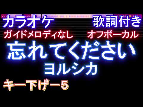 【オフボーカル男性キー下げ-5】忘れてください ヨルシカ【カラオケ ガイドメロディなし 歌詞 フル full】音程バー付き　ドラマ「GO HOME~警視庁身元不明人相談室 ~」主題歌