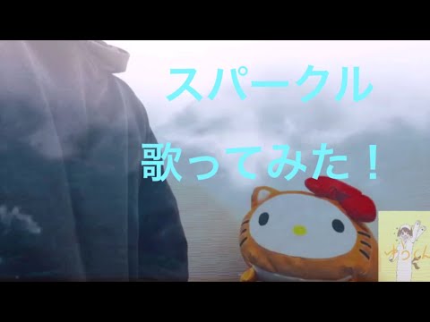 【学生が歌う】スパークル/RADWIMPS『君の名は。』