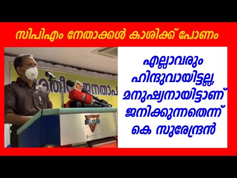 എല്ലാവരും ഹിന്ദുവായിട്ടല്ല, മനുഷ്യനായിട്ടാണ് ജനിക്കുന്നതെന്ന് കെ സുരേന്ദ്രന്‍