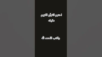 احترم القرآن الكريم دقيقه واحده