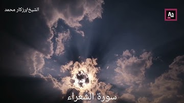 سورة الشعراء تلاوه خرافية مع فضيلة الشيخ/رزكار محمد جزاكم الله خيرا اينما كنتم🌹